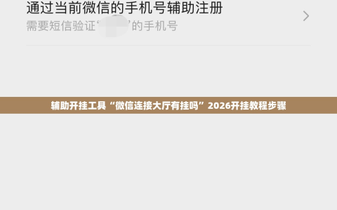辅助开挂工具“微信连接大厅有挂吗”2026开挂教程步骤