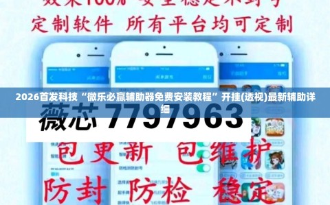 2026首发科技“微乐必赢辅助器免费安装教程”开挂(透视)最新辅助详细