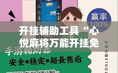 开挂辅助工具“心悦麻将万能开挂免费版”开挂辅助脚本+详细开挂安装教程
