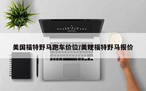 美国福特野马跑车价位/美规福特野马报价