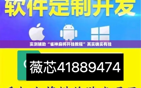 实测辅助“雀神麻将开挂教程”其实确实有挂