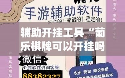 辅助开挂工具“葡乐棋牌可以开挂吗”(辅助神器)开挂详细教程