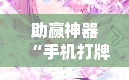 助赢神器“手机打牌开挂在哪里购买(透视)”开挂辅助脚本+详细开挂安装教程