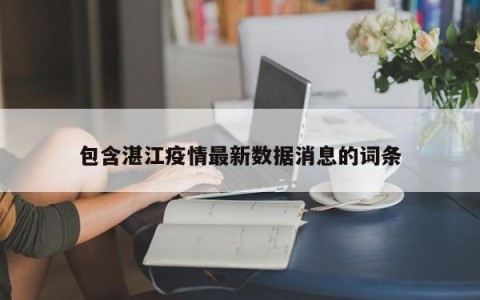 包含湛江疫情最新数据消息的词条