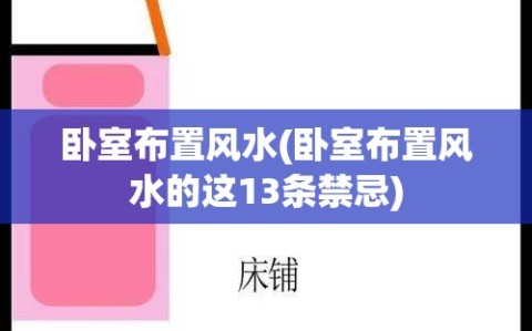 卧室布置风水(卧室布置风水的这13条禁忌)