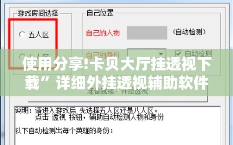 使用分享!卡贝大厅挂透视下载”详细外挂透视辅助软件教程