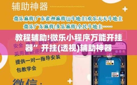 教程辅助!微乐小程序万能开挂器”开挂(透视)辅助神器