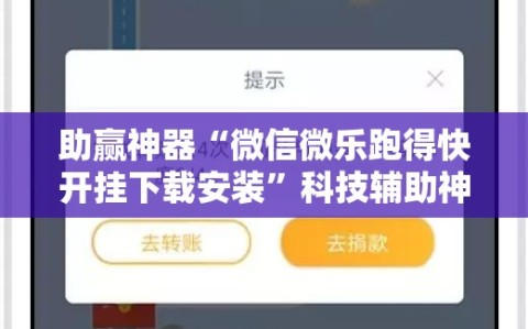助赢神器“微信微乐跑得快开挂下载安装”科技辅助神器手机版