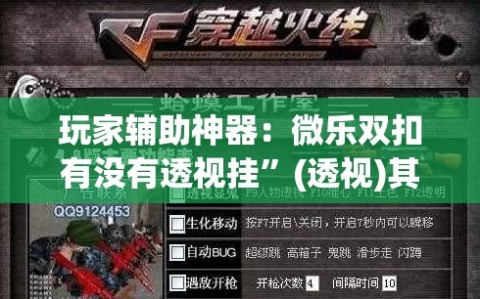 玩家辅助神器：微乐双扣有没有透视挂”(透视)其实确实有挂