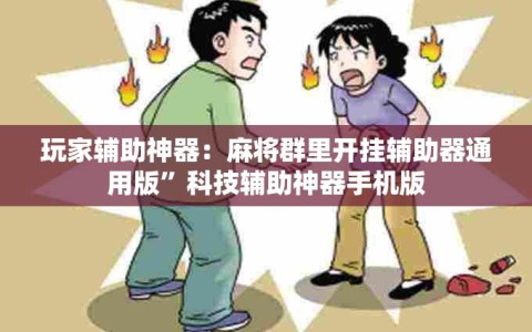 玩家辅助神器：麻将群里开挂辅助器通用版”科技辅助神器手机版
