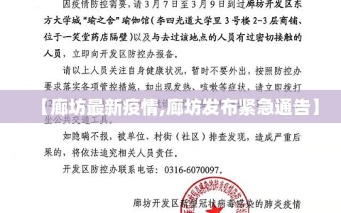 【廊坊最新疫情,廊坊发布紧急通告】