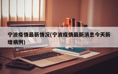 宁波疫情最新情况(宁波疫情最新消息今天新增病例)