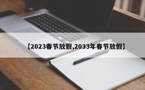 【2023春节放假,2033年春节放假】