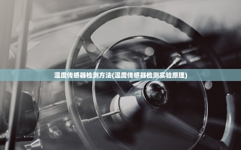 温度传感器检测方法(温度传感器检测实验原理)