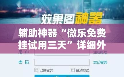 辅助神器“微乐免费挂试用三天”详细外挂透视辅助软件教程