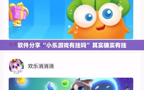 软件分享“小乐游戏有挂吗”其实确实有挂