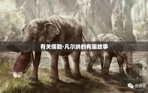 有关儒勒·凡尔纳的有趣故事