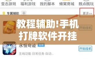 教程辅助!手机打牌软件开挂教程”2026开挂教程步骤