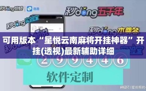 可用版本“星悦云南麻将开挂神器”开挂(透视)最新辅助详细