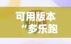 可用版本“多乐跑得快开挂神器下载安装”细辅助教程分享
