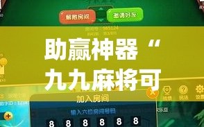 助赢神器“九九麻将可以开挂吗？”开挂(透视)辅助神器