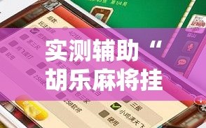 实测辅助“胡乐麻将挂软件免费”详细开挂教程