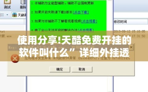 使用分享!天酷免费开挂的软件叫什么”详细外挂透视辅助软件教程