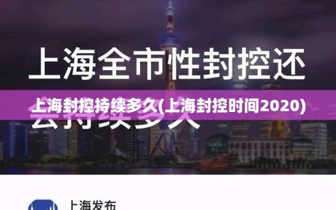 上海封控持续多久(上海封控时间2020)