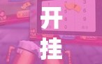 开挂辅助工具“九九山城麻将可以开挂吗”(透视)其实确实有挂