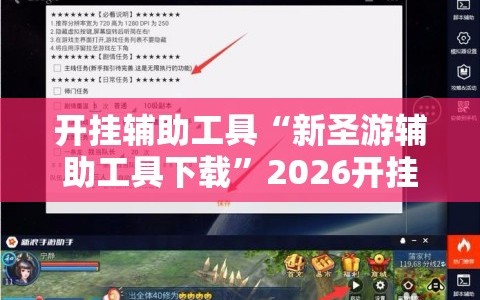 开挂辅助工具“新圣游辅助工具下载”2026开挂教程步骤