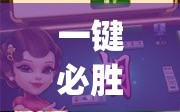 一键必胜“哈灵麻将记牌器通用版免费”开挂(透视)最新辅助详细