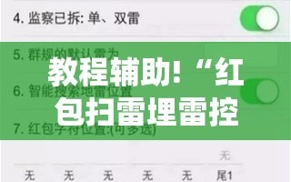 教程辅助!“红包扫雷埋雷控制尾数方法”(免费)开挂辅助教学(最新辅助开挂教程)