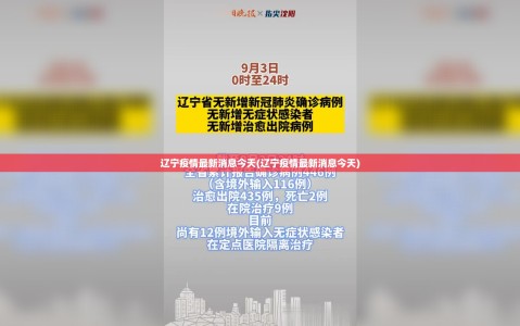 辽宁疫情最新消息今天(辽宁疫情最新消息今天)