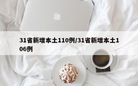 31省新增本土110例/31省新增本土106例