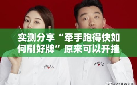 实测分享“牵手跑得快如何刷好牌”原来可以开挂