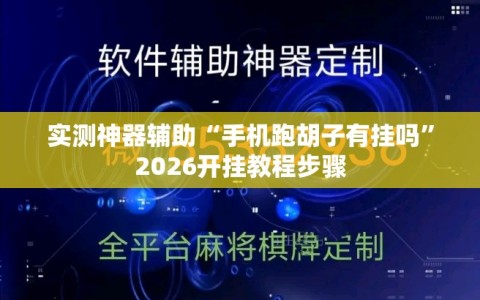 实测神器辅助“手机跑胡子有挂吗”2026开挂教程步骤