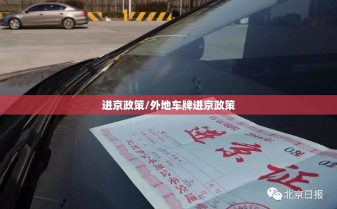 进京政策/外地车牌进京政策