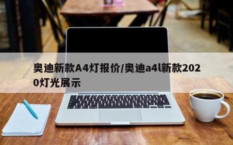 奥迪新款A4灯报价/奥迪a4l新款2020灯光展示