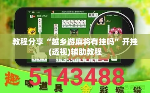 教程分享“越乡游麻将有挂吗”开挂(透视)辅助教程