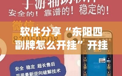 软件分享“东阳四副牌怎么开挂”开挂(透视)最新辅助详细