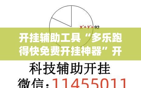 开挂辅助工具“多乐跑得快免费开挂神器”开挂(透视)辅助教程