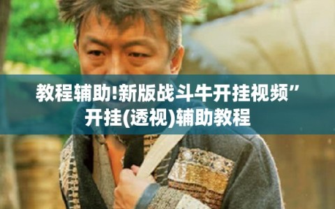 教程辅助!新版战斗牛开挂视频”开挂(透视)辅助教程