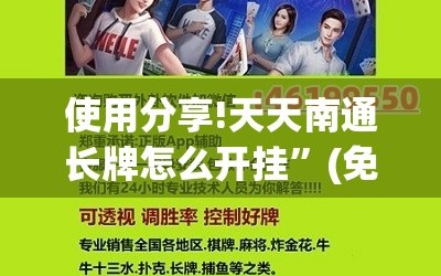使用分享!天天南通长牌怎么开挂”(免费)开挂辅助教学(最新辅助开挂教程)