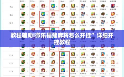 教程辅助!微乐福建麻将怎么开挂”详细开挂教程