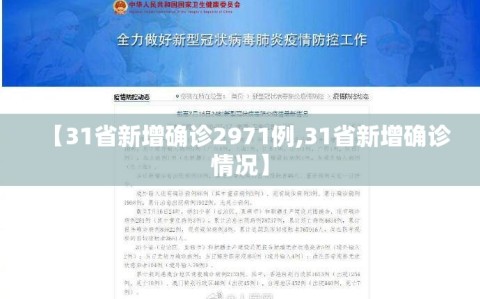 【31省新增确诊2971例,31省新增确诊情况】