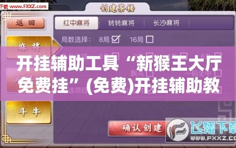 开挂辅助工具“新猴王大厅免费挂”(免费)开挂辅助教学(最新辅助开挂教程)