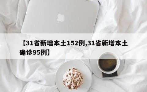 【31省新增本土152例,31省新增本土确诊95例】