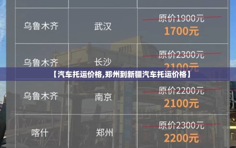 【汽车托运价格,郑州到新疆汽车托运价格】
