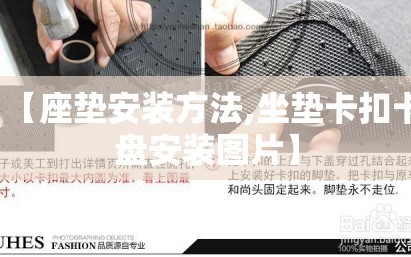 【座垫安装方法,坐垫卡扣卡盘安装图片】