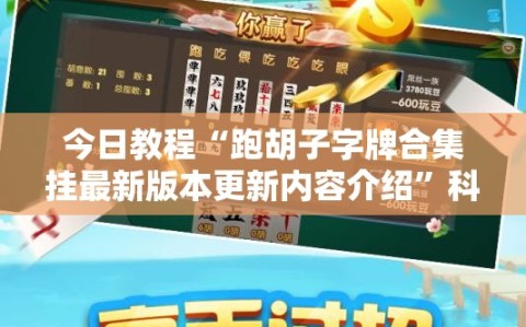 今日教程“跑胡子字牌合集挂最新版本更新内容介绍”科技辅助神器手机版